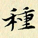 李年家种书法图片