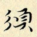 李年家须书法图片