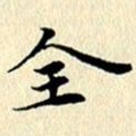 李年家全书法图片