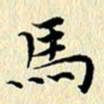 李年家马书法图片