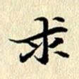 李年家求书法图片