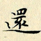 李年家还书法图片