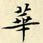 李年家华书法图片