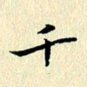 李年家千书法图片
