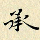李年家承书法图片
