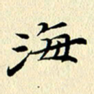 李年家海书法图片