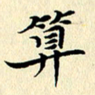 李年家算书法图片