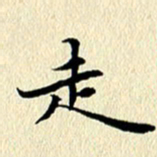 李年家走书法图片