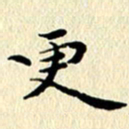 李年家更书法图片