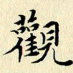 李年家观书法图片