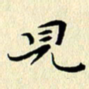 李年家见书法图片