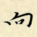 李年家向书法图片