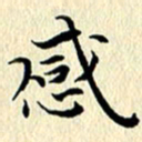 李年家感书法图片
