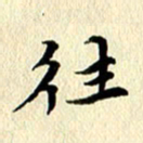 李年家往书法图片