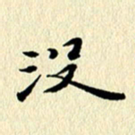 李年家没书法图片