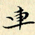 李年家车书法图片