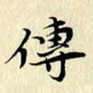 李年家传书法图片