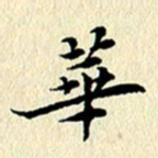 李年家华书法图片