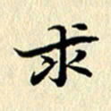 李年家求书法图片