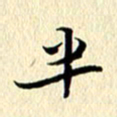 李年家半书法图片