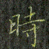 董川时书法图片