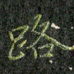董川路书法图片