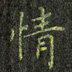 董川情书法图片
