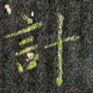 董川计书法图片