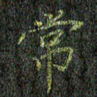 董川常书法图片