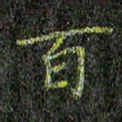 董川百书法图片