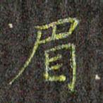 董川眉书法图片
