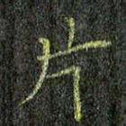董川片书法图片
