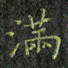 董川满书法图片