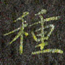 董川种书法图片