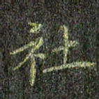 董川社书法图片