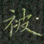 董川被书法图片