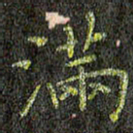 董川满书法图片