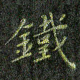 董川铁书法图片
