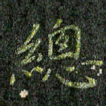 董川总书法图片