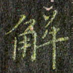 董川解书法图片