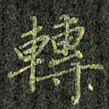 董川转书法图片