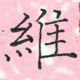 蔚陆军维书法图片