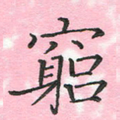 蔚陆军穷书法图片