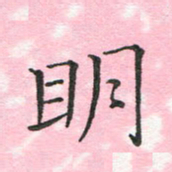 蔚陆军明书法图片