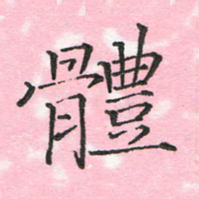 蔚陆军体书法图片