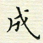 杨振柱成书法图片
