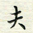 杨振柱夫书法图片