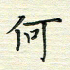杨振柱何书法图片