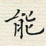 杨振柱能书法图片