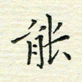 杨振柱能书法图片